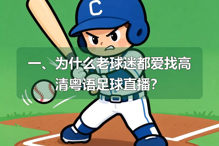 一、为什么老球迷都爱找高清粤语足球直播?